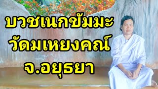 EP. 43 Vlog บวชเนกขัมมะ ถือศีล8 วัดมเหยงคณ์ จังหวัดพระนครศรีอยุธยา 19-21พฤษภาคม2566