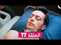 فتاة النافذة الحلقة 17  