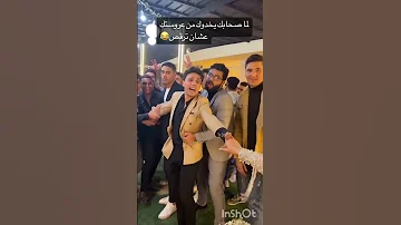 لما صحاب العريس ياخد يرقص بتكون دي النتيجة 