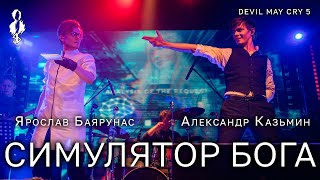 Александр Казьмин, Ярослав Баярунас - Симулятор Бога (Devil Trigger) (OST «Devil May Cry 5»)