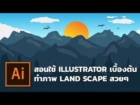 สอนใช้งาน Illustrator เบื้องต้น ทำภาพ Vector Land Scape สวยๆ