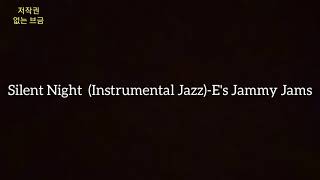 [크리스마스 재즈] 저작권× 출처 표시× 유튜브 브금 추천! Silent Night (Jazz)-E's Jammy Jams