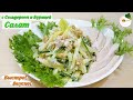 Салат с сельдереем и курицей — простой и вкусный рецепт (salad with celery and chicken)