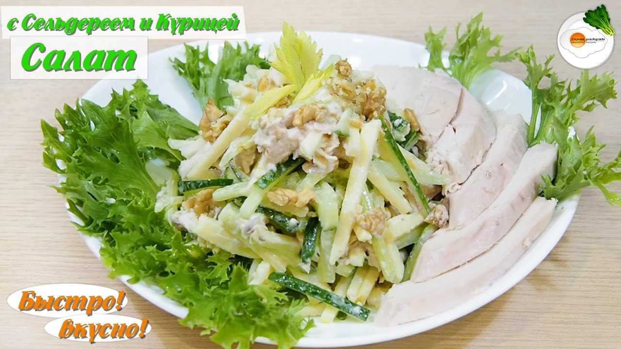 Салат с сельдереем и курицей