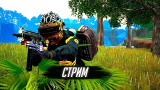 ЗАХОДИ ПООБЩАЕМСЯ! | STREAM PUBG TPP [2K]