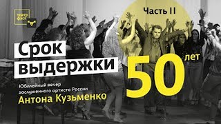 Вторая часть Юбилейного вечера Антона Кузьменко 