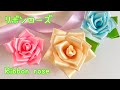 【リボン】バラの作り方／【Ribbon】How to make roses