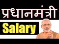 How Much Is The Indian Prime Minister's Monthly Salary? भारतीय प्रधान मंत्री का मासिक वेतन कितना है?