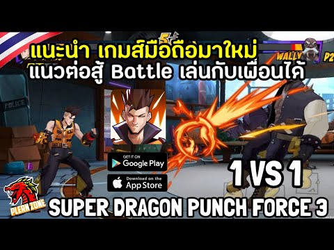 แนะนำเกมส์มือถือ แนวต่อสู้ 1 VS 1 ภาพสวย - Super Dragon Punch Force 3