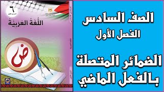 شرح و حل درس  الضمائر المتصلة بالفعل الماضي   |  اللغة العربية  | الصف السادس | الفصل الأول