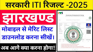 #jharkhand iti merit list 2025 #ITI ka result kaise dekhen #Jharkhand ITI merit list kaise download