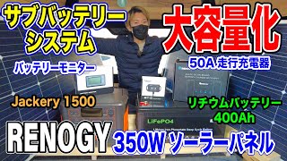 キャンピングカー自作diy サブバッテリーシステム大容量化 400ahのリチウムバッテリー Renogy 350wのソーラー設置で超快適なキャンピングカーに Youtube