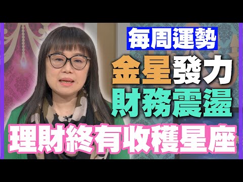 【每周運勢】金星發力財務震盪！理財終有收穫星座！｜0327~0402星座運勢