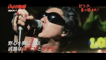 【初DVD化予告】ピンク、朱に染まれ！（狼RUNNING is SEX、さらば相棒 ROCK is SEX、ハーレムバレンタインデイ BLOOD is SEX）日本映画史に刻まれた爪痕！