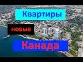 Новые квартиры от строителя. Канада Онтарио Торонто. Иммиграция в Канаду. Burlington Ontario Canada.