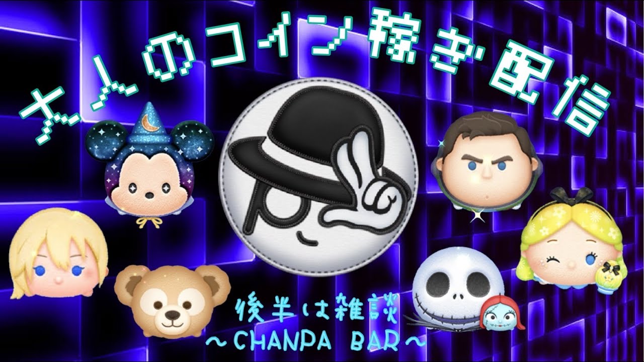 【ツムツムLIVE】今日は珍しく🍺飲みながらコイン稼ぎです♪　”ちゃんpapa”と大人のコイン稼ぎよろしくお願いします☺ #ツムツム #コイン稼ぎ  #ライブ配信