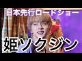 【姫ソクジン】映画の予告編ふうにしてみたシリーズ