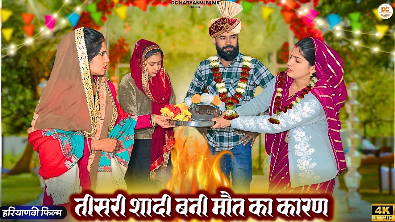 तीसरी #शादी बनी मौत का कारण : Haryanvi #natak 2025 || Naye Haryanvi #natak || DC Haryanvi Comedy