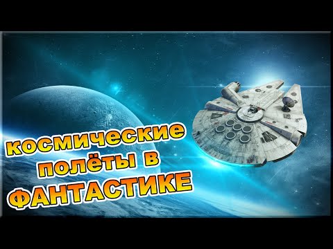 Технологии и способы космических путешествий в фантастике | NVision