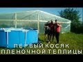 Первый косяк пленочной теплицы!