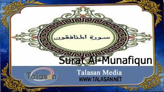 Surat Al-Munafiqun - Ahmed Mohamed Taher ^ الشيخ أحمد محمد طاهر- سورة المنافقون