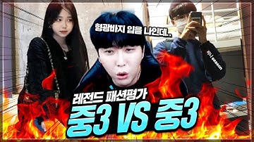 패션평가 레전드! 🤔 중3 vs 중3 누가 더 잘 입을까?