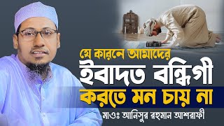 যে ১টি কারনে যুবকদের ইবাদত করতে মন চায় না | anisur rahman ashrafi waz | আনিসুর রহমান আশরাফী ওয়াজ