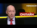 ⚡️ГОРДОН наживо про розмову Байдена і Путіна, рейтинг Зеленського / 7.12.2021  - @Україна 24