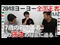 Yo-Yo TV 第4回 - 2018ヨーヨー全国チャンピオン 新谷紫恩選手 17歳の王者、強さの秘密！！