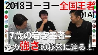 Yo-Yo TV 第4回 - 2018ヨーヨー全国チャンピオン 新谷紫恩選手 17歳の王者、強さの秘密！！