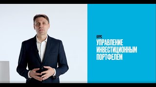 Как управлять инвестиционным портфелем?