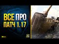 WoT Все про Патч 1.17