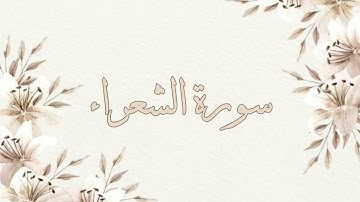 تلاوة خاشعة ناصر القطامي سورة الشعراء بدون اعلانات جودة عالية