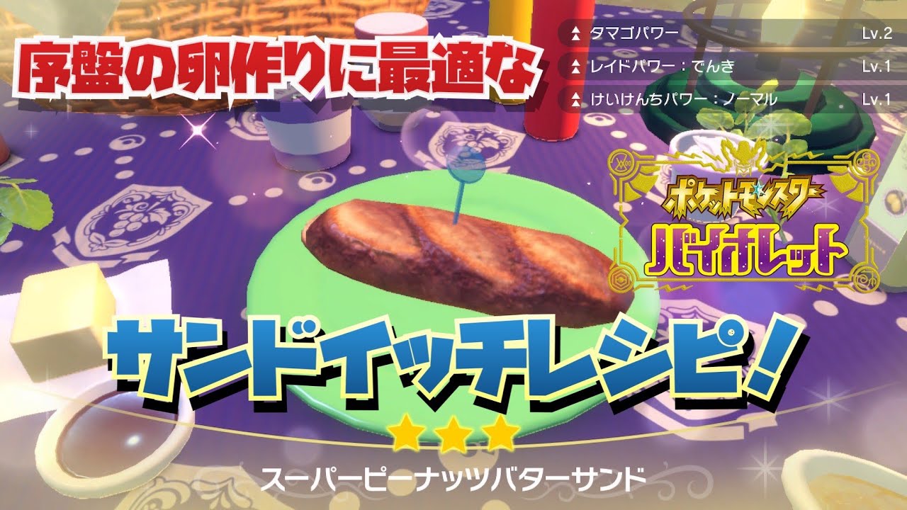 序盤の卵づくりに最適なタマゴパワーlv2のサンドイッチレシピ ポケモン スカーレットバイオレット Youtube 序盤の卵づくりに最適なタマゴパワーlv2のサンドイッチレシピ ポケモン スカーレットバイオレット Youtube