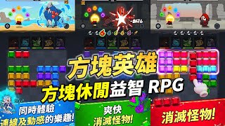 《方塊英雄》 Block Heros 俄羅斯方塊堆疊消除 休閒益智 RPG | 上陣五屬性元素英雄 消除對應元素方塊累積能量 施放技能 直線橫線爽快消除消滅怪物 screenshot 3