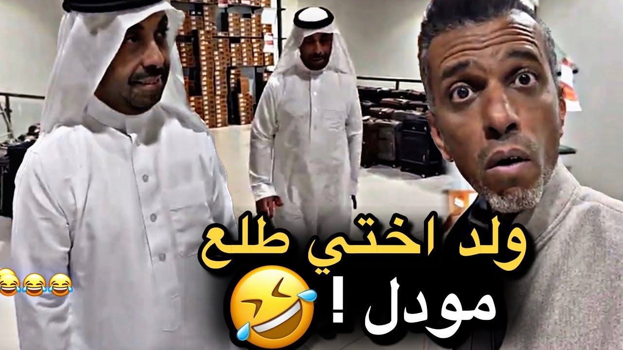 ولد اختي طلع مودل 💔🤣 | سنابات حسين البقشي | علي الشهابي | بوحسين الحساوي 