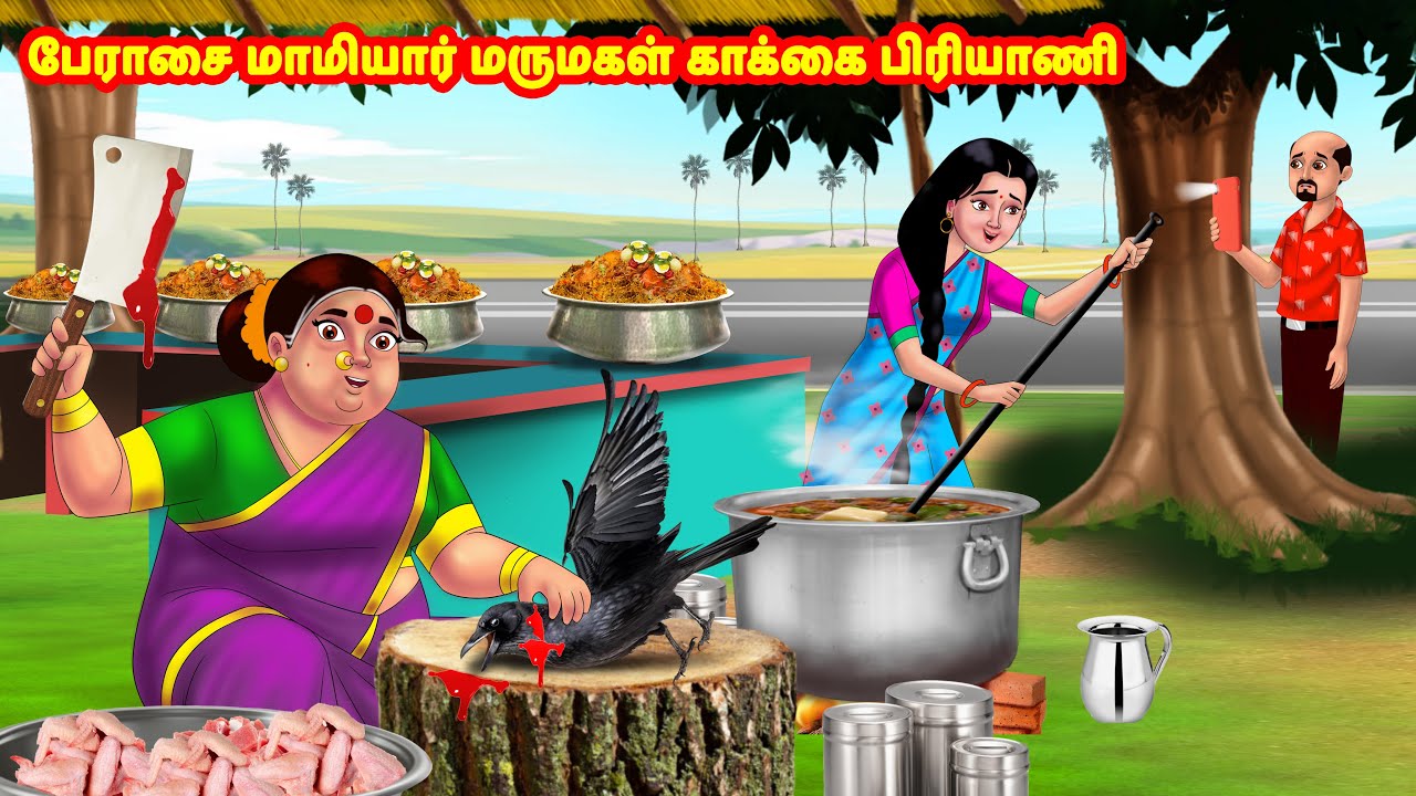 பேராசை மாமியார் மருமகள் காக்கை பிரியாணி Mamiyar vs Marumagal | Tamil Stories | Tamil Kathaigal
