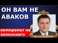 Аваков подсиживает Зеленского? Идеальная пара #168