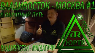 Поезд Владивосток - Москва #1 от Владивостока до Магдагачи. Начало обратной дороги! ЮРТВ 2020 #483