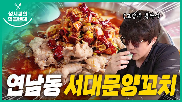[sub] 성시경의 먹을텐데 l 연남동 서대문 양꼬치
