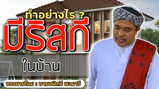 เพิ่มพูนริสกีในบ้าน |menambah rezeki dalam rumah tangga | บาบอบฟิกรี พงยาวี