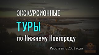 Приём туристов в Столице Закатов городе Нижний Новгород