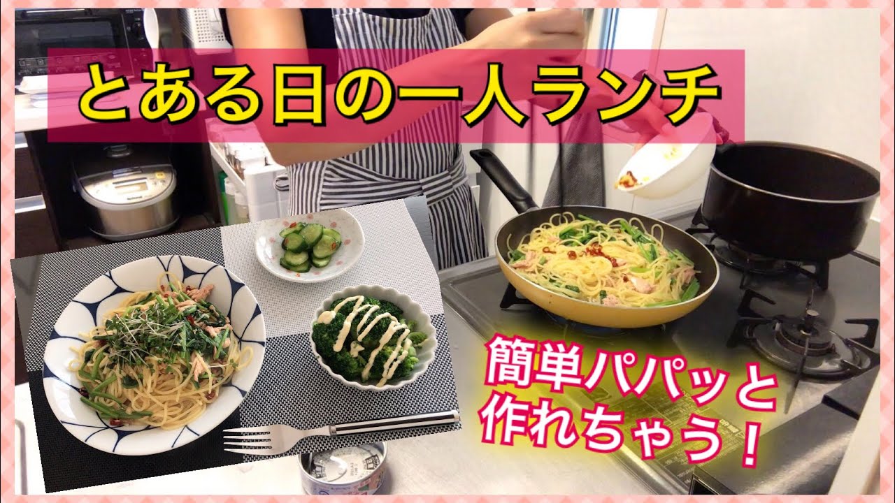 料理 とある日のひとりランチ 簡単にパパッと作るパスタ Youtube