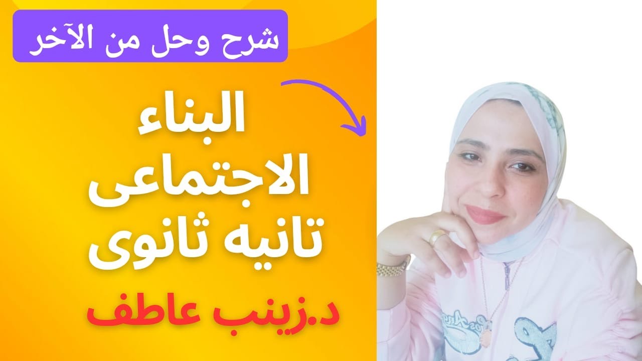 شرح وحل درس البناء الاجتماعى تانيه ثانوى Iعلم النفس تانية ثانوى I علم اجتماع تانيه ثانوى Iزينب عاطف