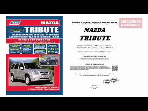ИНСТРУКЦИЯ / РУКОВОДСТВО Mazda Tribute Модели 2000-2007 гг. выпуска.