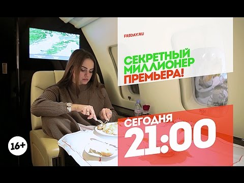 Секретный миллионер с Ксенией Дели. Сегодня 21:00 Секретный миллионер с Ксенией Дели. Сегодня 21:00