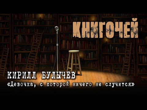 Кирилл БУЛЫЧЕВ "Девочка, с которой ничего не случится". КНИГОЧЕЙ. 15 мая 2020 года