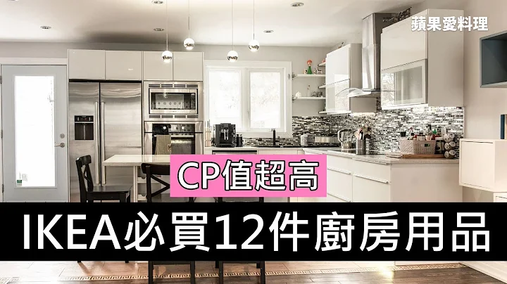 IKEA必買12件廚房用品，每個人都問那裡買｜CP值超高｜IKEA宜家家居｜蘋果愛料理 - 天天要聞