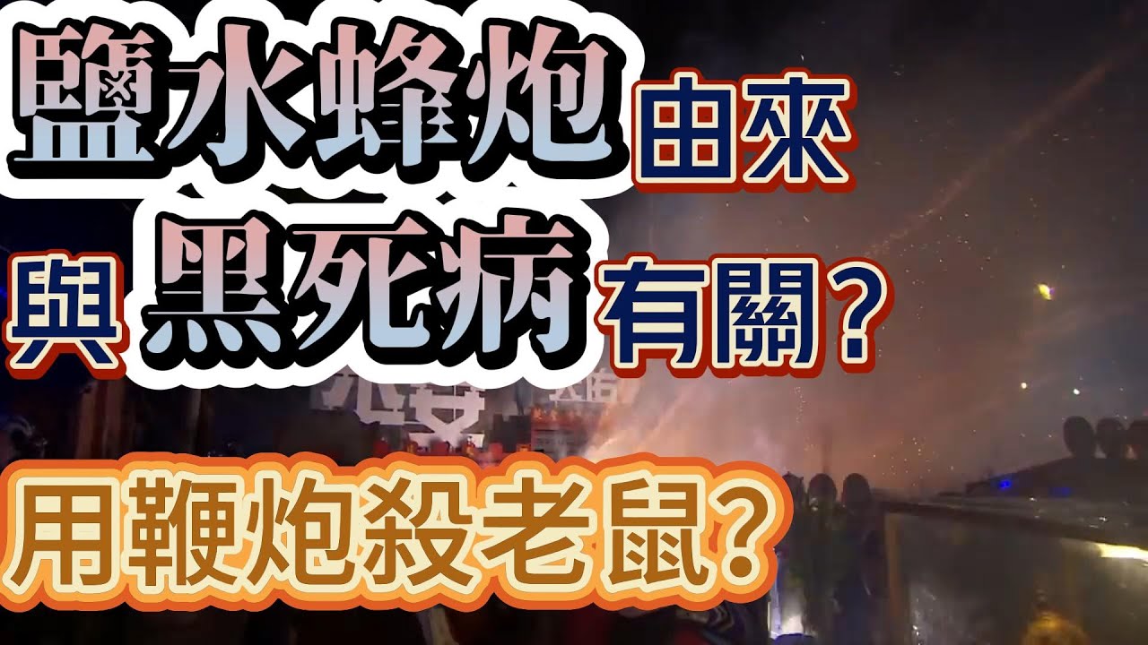 鹽水蜂炮的由來是什麼？想靠鞭炮殺老鼠？｜寶島神很大online