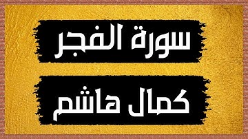 سورة الفجر Surah al-Fajr🎙كمال هاشم-بدون اعلانات